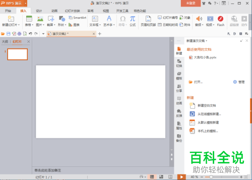 wpsPPT演示文稿中如何插入图表？