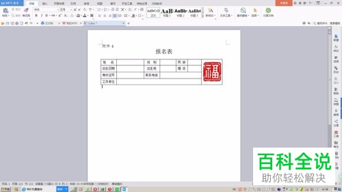 WPS文档中的报名表怎么插入电子照片