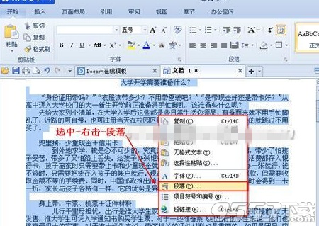 wps文字中段落行距怎么设置