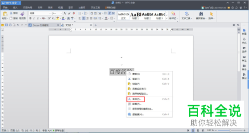 WPS文档中的字间距如何调整