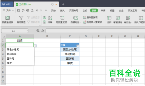 WPS怎么在Excel文档中设置自动更新的下拉列表