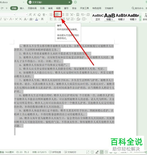 WPS怎么在Word文档中设置自定义编号