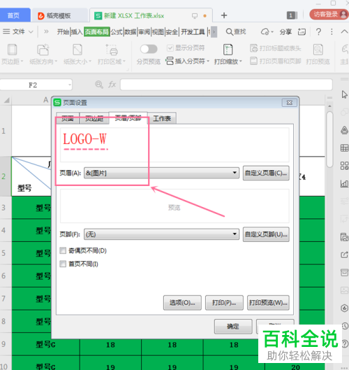 WPS表格怎么添加图片LOGO