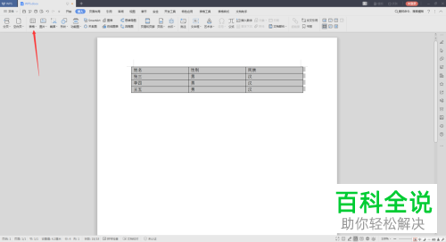 WPS如何将Word文档中的表格转换为文本
