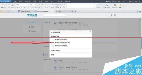 wps文档漫游在哪里?怎样设置wps默认启动空白文档或文档漫游?