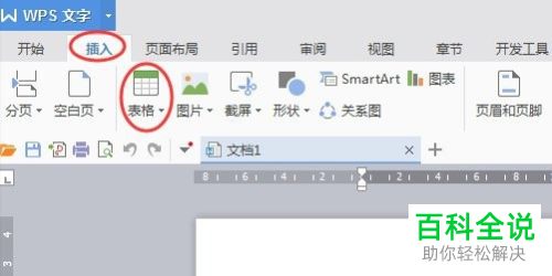 WPS文字如何在文档中插入表格并拆分单元格