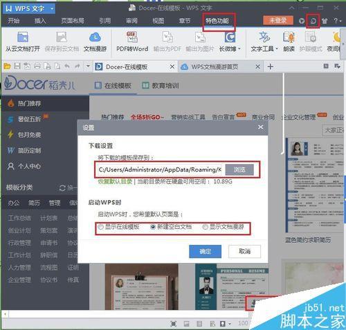 WPS自带的文档漫游和在线模板怎么关闭?