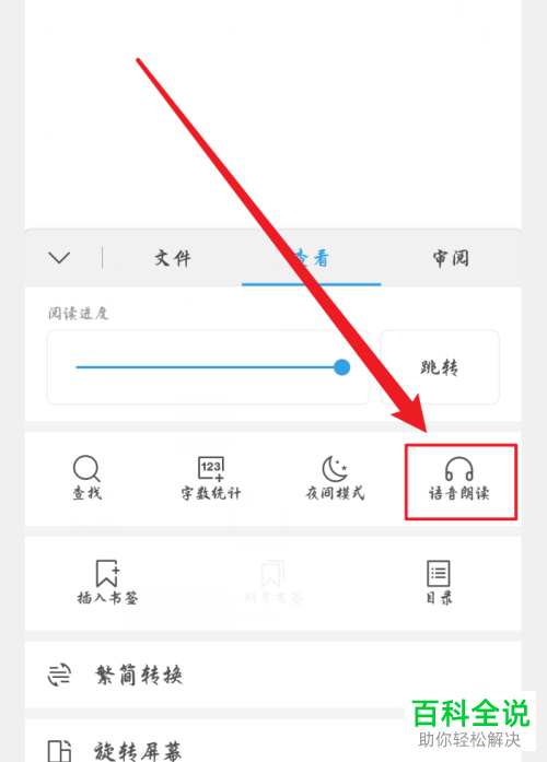 WPSAPP怎么设置语音朗读的声音和语速