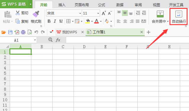 WPS表格自动换行怎么设置?