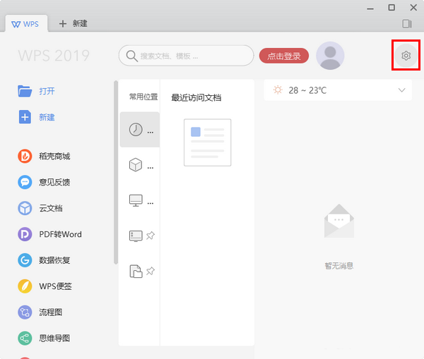 WPS2019界面皮肤怎么更换?