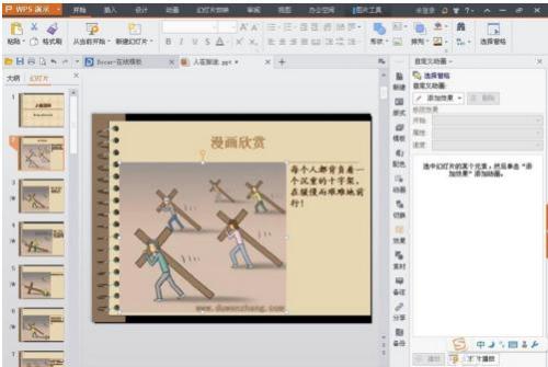 wps怎么制作ppt幻灯片动画
