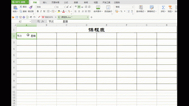 WPS2016怎么设计漂亮的课程表?