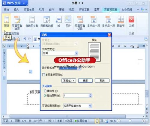WPS论文如何设置不同页码