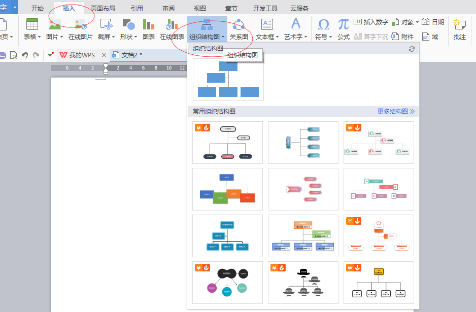 wps word怎么做组织结构图