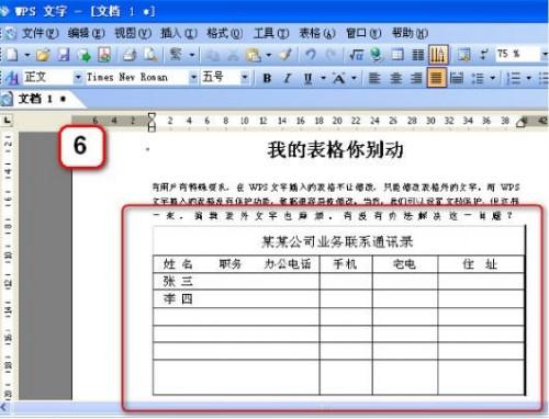 WPS文字中的表格也保护密码功能