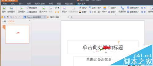 WPS演示文稿中怎么插入gif图片?