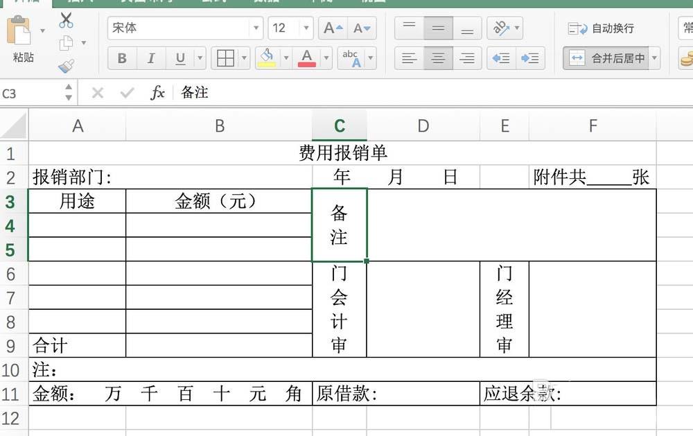 wps2016表格中怎么设置费用报销单?