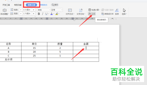 WPS如何在Word文档中通过公式计算表格数据