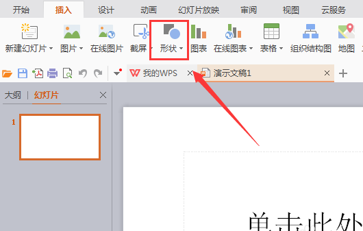 WPS中怎么插入燕尾形箭头?