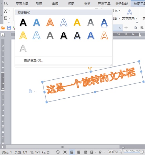WPS的4种另类文字排版样式