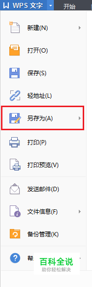 wps格式的文档转换为doc格式的word文档