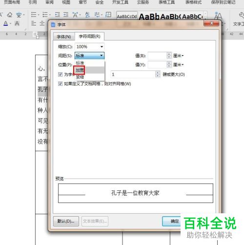 WPS如何调整Word文档表格文字间距