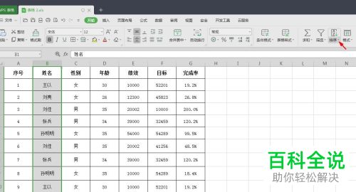 WPS如何将单元格姓名按拼音进行排序