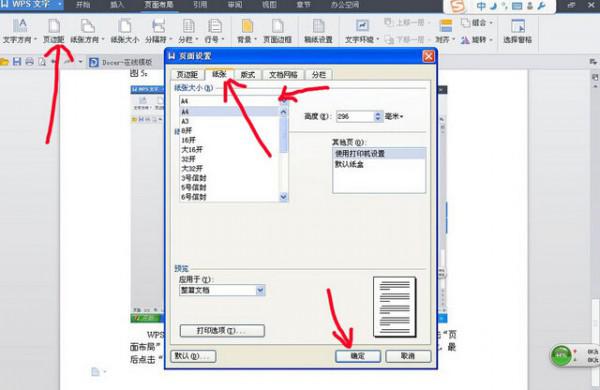 wps文字中怎样设置纸张大小