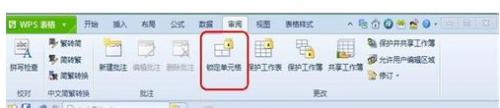 wps电子表中如何锁定公式