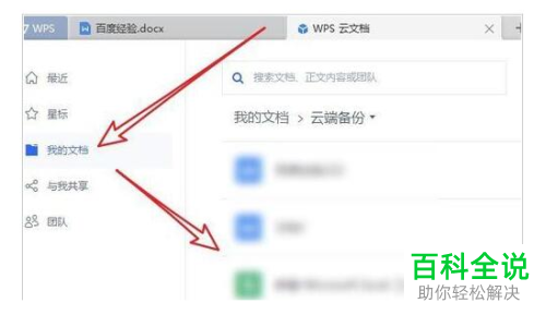 WPS2019怎么删除云备份的文档