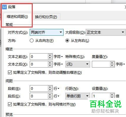 WPS如何设置Word文档段落格式
