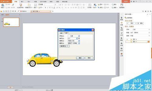 wps怎么制作小汽车开动动画效果?
