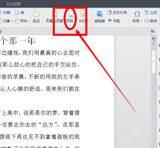 WPSword文档插入页码的方法