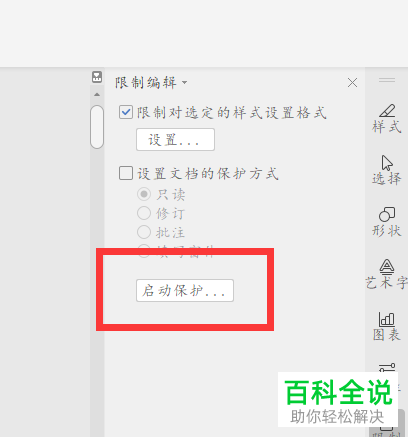 wps2019版本中怎么给word文档设置限制编辑密码