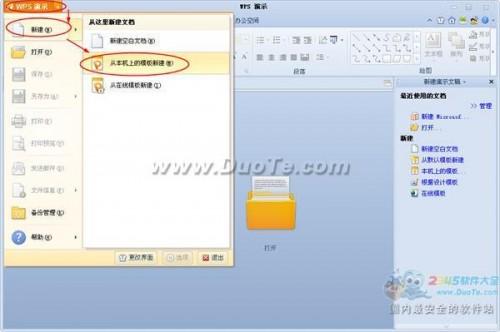 WPS演示教程之使用内置模板创建演示文稿