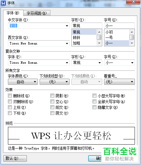 WPS文档中的字间距如何调整