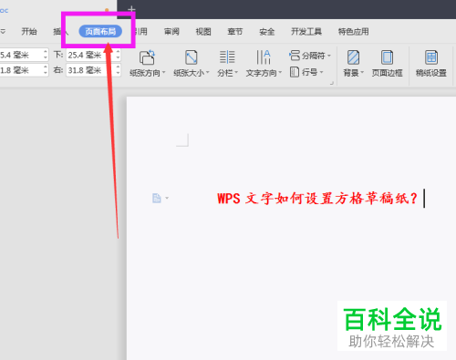 wps中的方格草稿纸怎样设置？