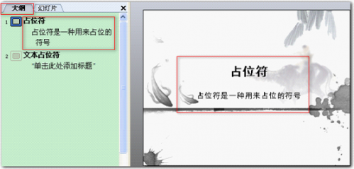 wps演示教程:文本占位符的特点与使用