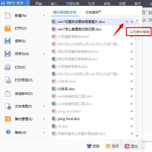 WPS最近使用的文档记录怎么删除及设置少显示或不显示