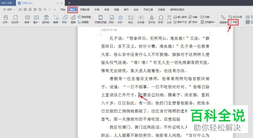 WPS怎么给Word文档添加书签