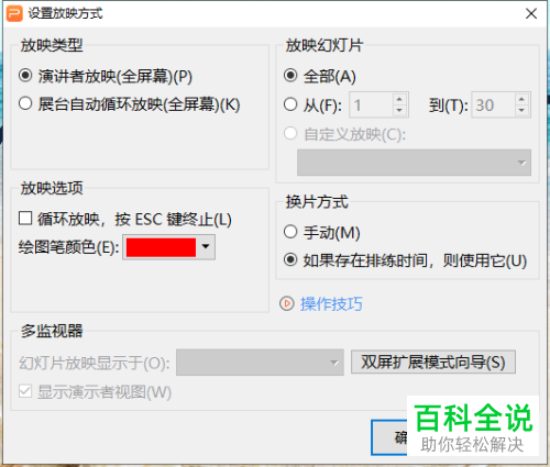 wps怎么设置PPT幻灯片的放映方式
