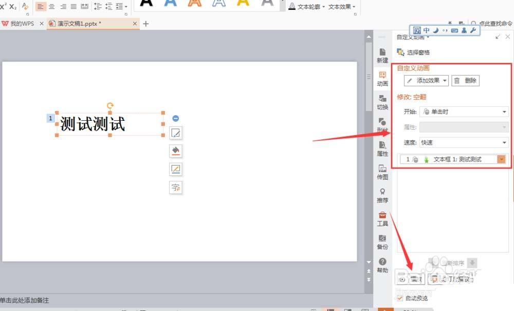 WPS怎么给文字添加空翻动画效果?