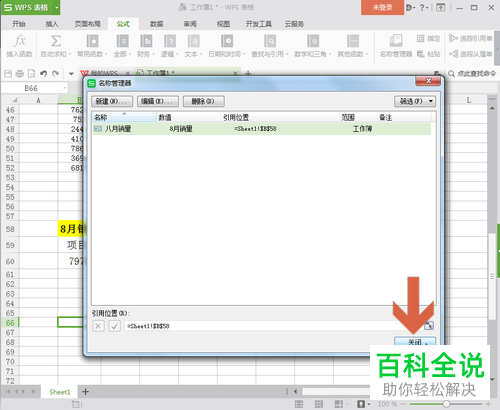 wps表格内如何设置才能够通过名称跳转至对应的单元格