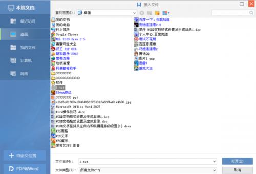 wps如何导入TXT文件
