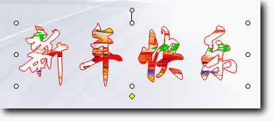 wps演示教程:艺术字闪动效果制作