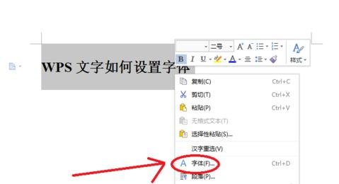 wps文字中字体怎么设置