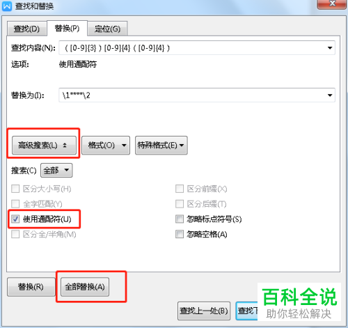 WPS怎么将Word文档中的手机号中间数字替换为*号