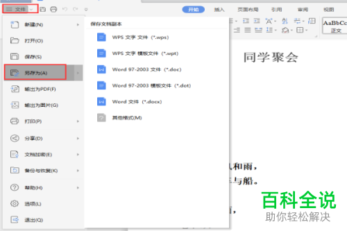 WPS格式的文件转换为word格式的方法