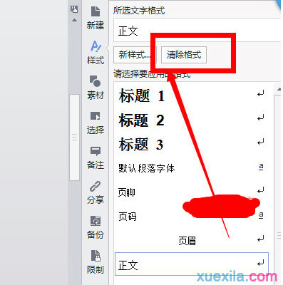 wps为什么不能复制粘贴文字格式化