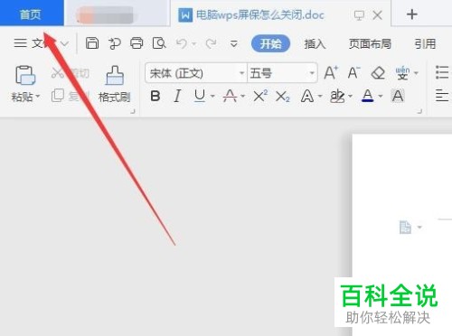WPS的画报壁纸即屏保壁纸如何开启和关闭